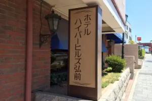 Hotel Hyper Hills Hirosaki, Hirosaki