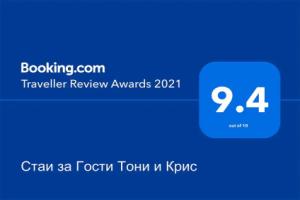 Стаи за Гости Тони и Крис, Devin