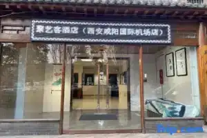 JUYIKE HOTEL(Xi'an Xianyang International Airport Store), Xi'an