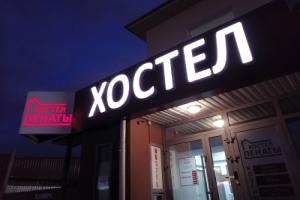 Penatyi Hostel, Ekaterinburg