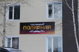Polyarnaya Hostel, Noyabrsk