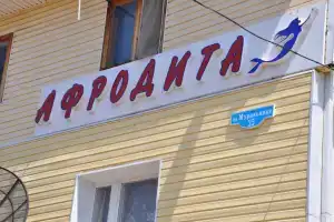 Afrodita Hotel, Artem