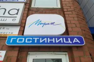Mirazh mini-hotel, Chelyabinsk