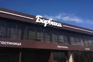 Complex "Barvikha", Tomsk