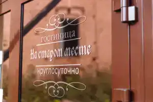 Na starom meste Hotel, Biysk