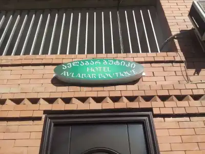 Boutique Avlabar - 1