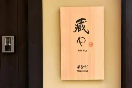 KURAYA Nanseicho - 52