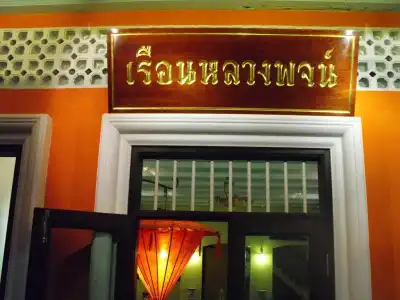 Luang Poj Boutique Hostel - 0