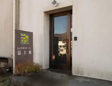 Tabist Lakeside Inn Fujinami Yamanakako - 0
