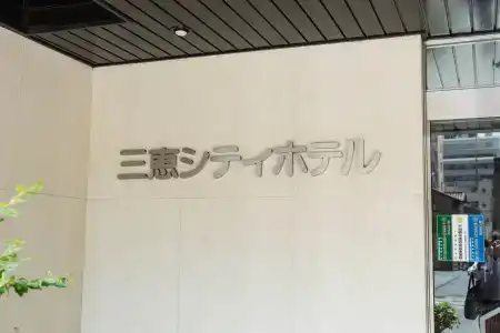 Sankei City Chiba - 5