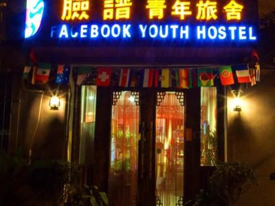 Xi'an Facebook Youth Hostel - 0