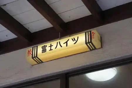 Ryokan Fuji Heights - 35