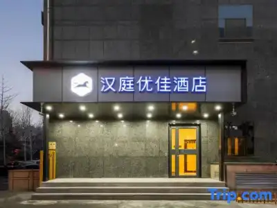 HanTing Youjia (Beijing Liudaokou Xuezhiyuan Subway Station) - 1