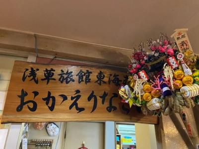 Asakusa Ryokan Toukaisou - 33