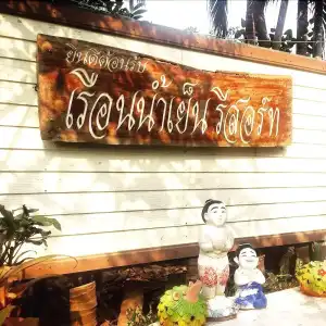RuenNamyen Resort - 0