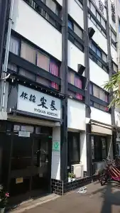 Komecho Ryokan - 0