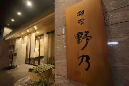 Onyado Nono Namba Natural Hot Spring - 16