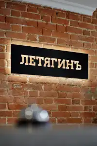 Letyagin - 3