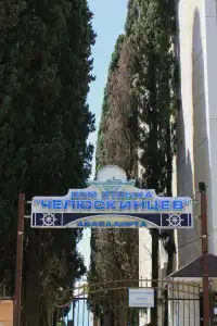 Im. Chelyuskintsev Sanatorium - 1