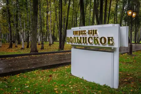 Volynskoye Congress Park - 37
