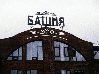 Bashnya - 1