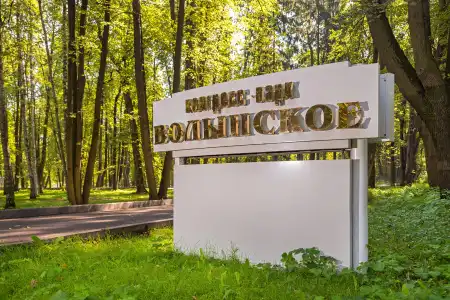 Volynskoye Congress Park - 2