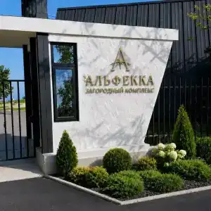 Recreation center "Zagorodnyy kompleks "ALFEKKA"" - 24