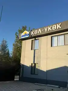 "Kol-Ukok" - 14