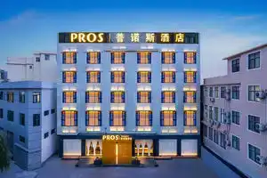 PROS Pǔnuòsī Hotel(PROS普诺斯酒店(大理洱海公园高铁站店)), Dali