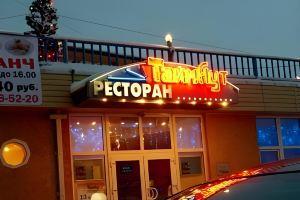 Time Out Hotel, Sestroretsk