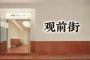 Xiyou・See u Inn・Hotel (Suzhou Guanqian Pedestrian Street Pingjiang Street), Suzhou