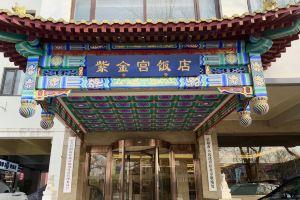 Zijingong Hotel, Beijing