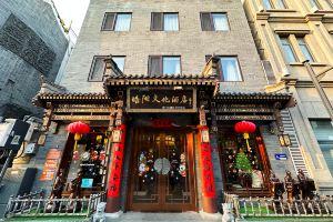 Haoyang Culture Hotel (Beijing Qianmen Dashilan Store), Beijing