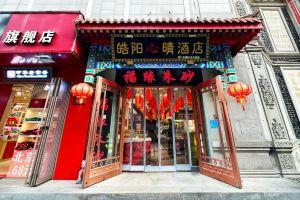 Haoyangxin Hotel (Beijing Qianmen Dashilan Pedestrian Street Store), Beijing