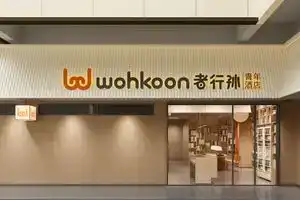 wohkoon Zhexingsun Youth Hotel (Beijing Sijiqing Zhongguancun Science City), Beijing
