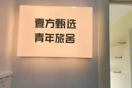 yifang Youth hostel - 2