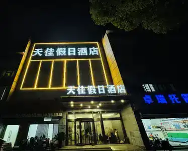 Tianjia Holiday - 1