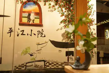 Pingjiang  Courtyard - 1