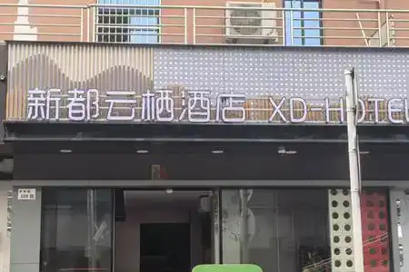 xindu yunqi - 1