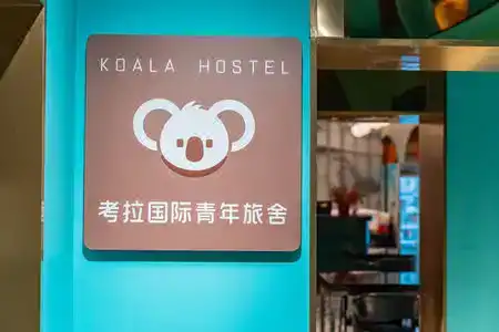 Shanghai Koala International Youth Hostel - 1