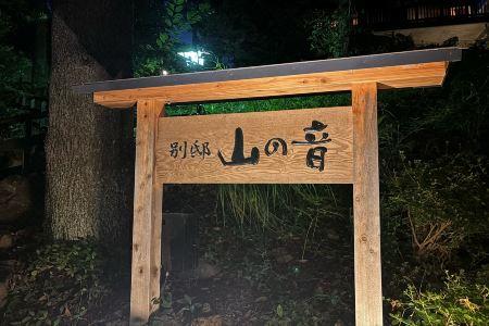Mori no yu Kira No Sato 【Reopening on December 22, 2025】 - 32