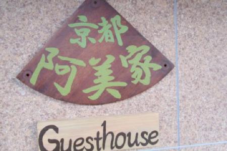 Guesthouse Kyoto Abiya - 8