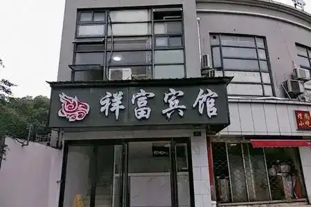 Xiangfu Hostel - 4