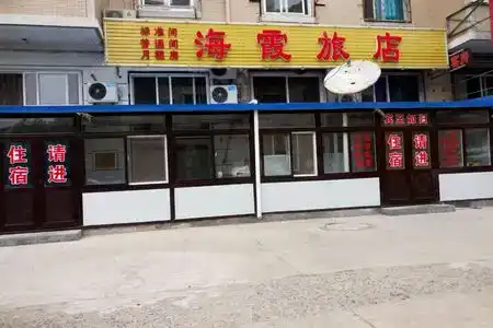 Dalian Haixia Inn - 2