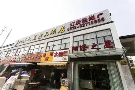 Suzhou Yangcheng Star Boutique - 6