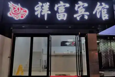 Xiangfu Hostel - 1