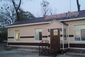 Postoyalyy Dvor Mini-hotel, Lesozavodsk