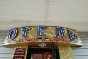 Lelik i Bolik 3 Hotel, Samara