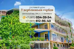 U Verblyuzhih Gorbov  Guest house, Koktebel
