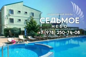 Sedmoe Nebo Hotel, Saky